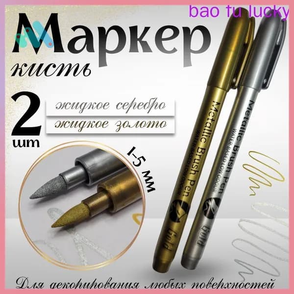 Маркер Акварельный, толщина: 1 мм, 2 шт.для скетчинга