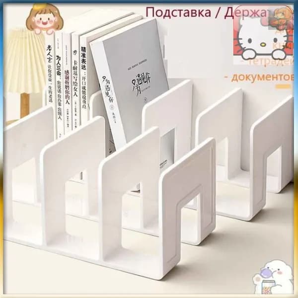 Эксклюзивная подставка органайзер для книг учебников и документов канцелярии в офис дом