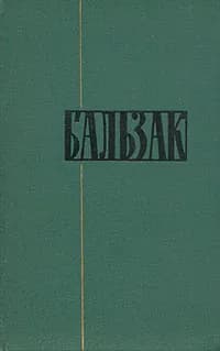 Оноре Бальзак. Собрание сочинений в двадцати четырех томах. Том 22. Пьесы | Бальзак Оноре де