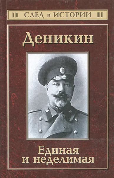 Деникин. Единая и неделимая | Кисин Сергей
