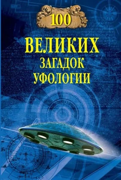 Сто великих загадок уфологии | Соколов Дмитрий | Электронная книга