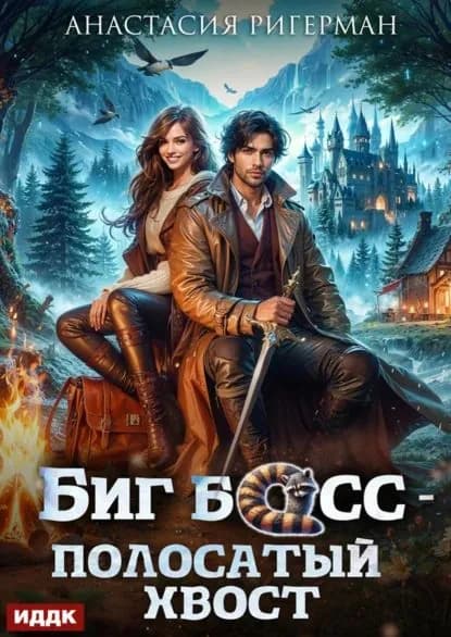 Биг босс полосатый хвост | Ригерман Анастасия | Электронная книга