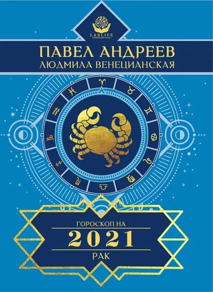 Рак. Гороскоп 2021 | Андреев Павел | Электронная книга
