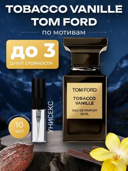 Духи по мотивам Tobacco Vanille "Табак Ваниль", унисекс, флакон спрей 10 мл.