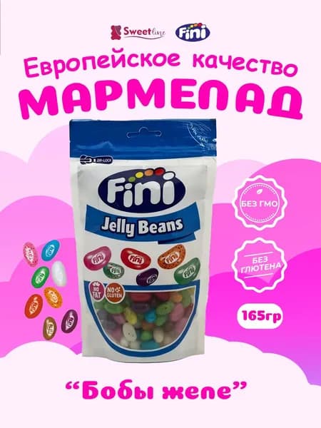 Жевательный мармелад FINI "Бобы желе" 165гр