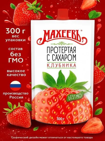 Клубника МАХЕЕВЪ протертая с сахаром, 300г