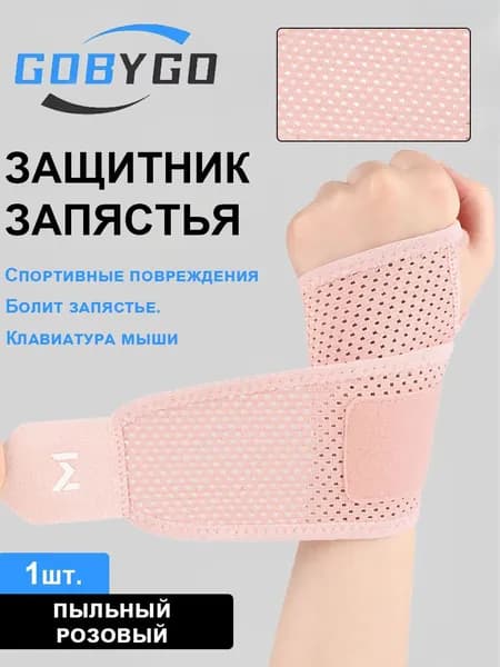 Защита запястья