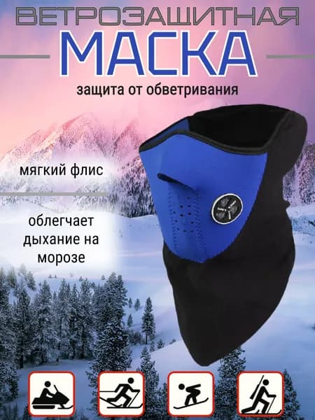 Горнолыжная, ветрозащитная маска/ Спортивный подшлемник балаклава с клапаном, снуд для бега