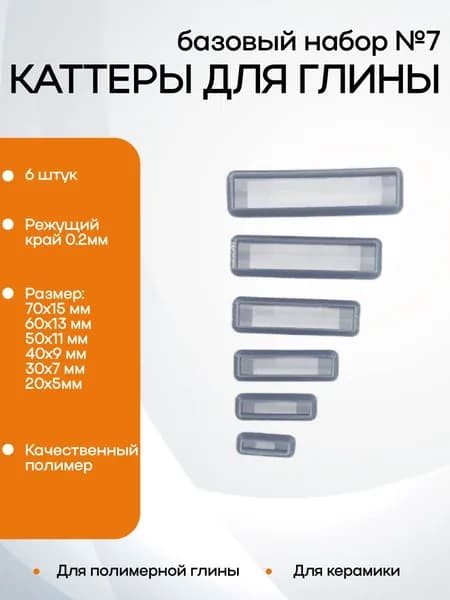 Резак для глины (каттеры) узкие прямоугольники, набор 6 штук