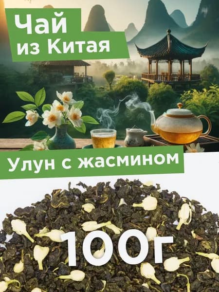 Чай зеленый листовой рассыпной Улун с жасмином, ароматный освежающий 100г