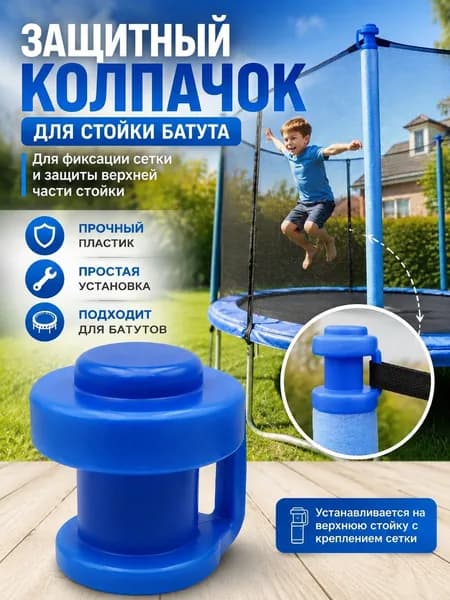 Защитный колпачок для стойки батута, крепление защитной сетки, прочный пластик