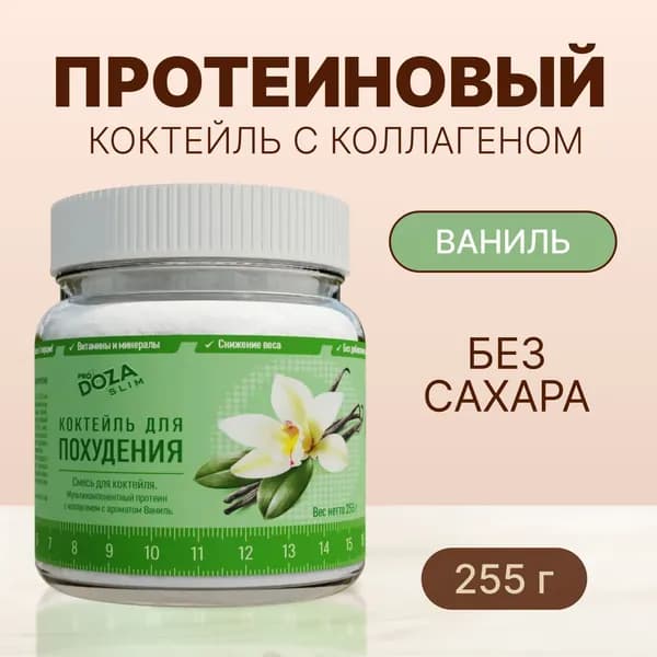 Белковый коктейль для похудения ProDOZA SLIM Ваниль без сахара, 255 г.