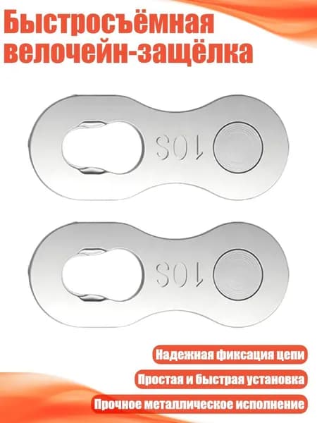 Быстросъёмная велочейн-защёлка, Волшебный Вычет Сингла - 10 скоростей