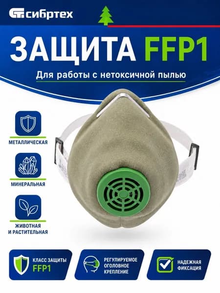 Респиратор профессиональный, FFP1, 1 шт.