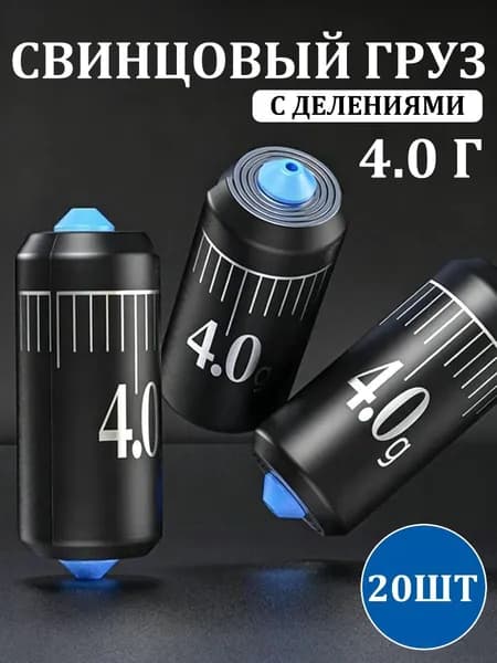 Набор грузил 4 г 20 шт для поплавочной рыбалки