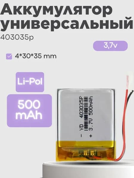 Аккумулятор универсальный 403035p 3,7v Li-Pol 500 mAh (4*30*35 mm)