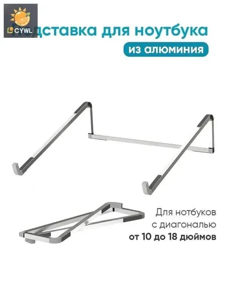Подставка для ноутбука алюминиевая складная на стол 17.3 / 15.6 / 14 дюймов