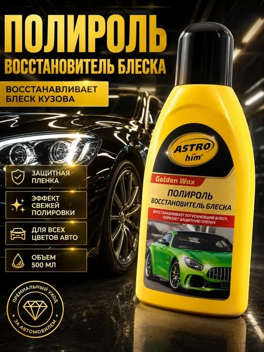 Полироль для кузова автомобиля 500 мл, восстановитель блеска