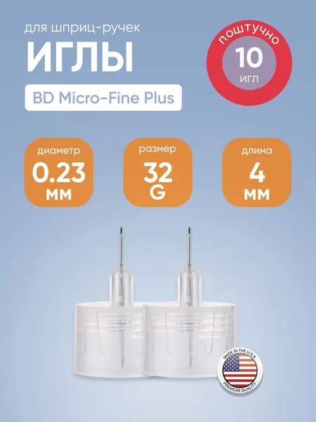 Иглы инсулиновые для шприц-ручки BD Micro-Fine Plus (БД Микрофайн Плюс) 0,23 мм (32G) х 4 мм №10