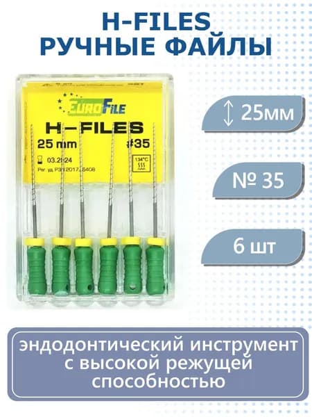 Стоматологические ручные файлы H-Files, 25мм, №35, дрильборы каналорасширители Eurofile