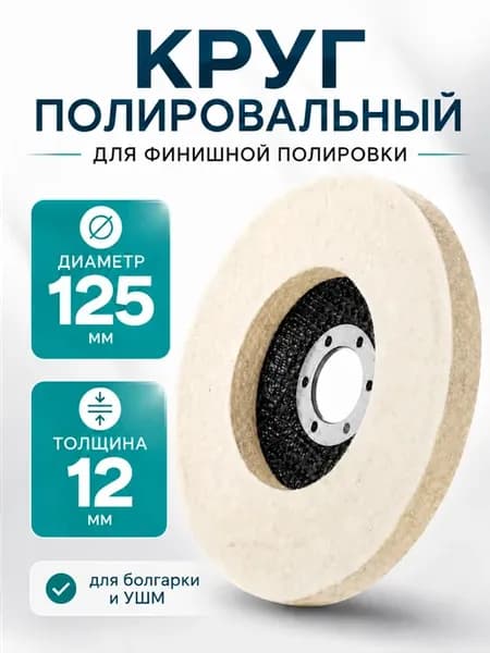 Войлочный круг для полировки на болгарку, 125 мм