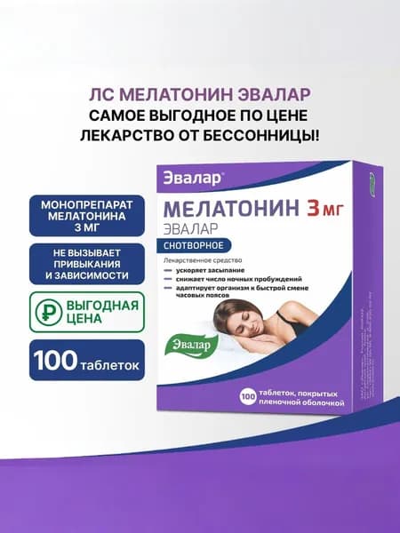 Мелатонин Эвалар таблетки, покрытые пленочной оболочкой 3мг, №100