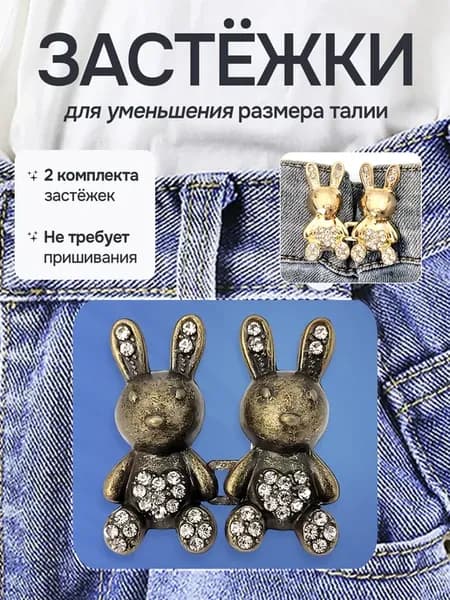 Уменьшитель талии на брюках 2 комплекта