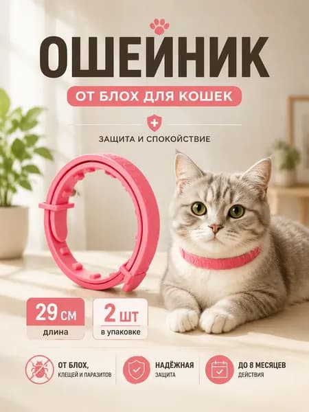 Ошейник от блох и клещей для кошек, регулируемый противопаразитарный ошейник, розовый, 29 см, 2 шт.