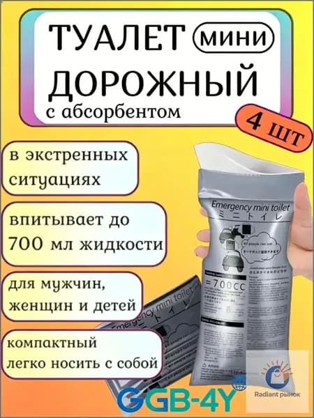 Автомобильный дорожный туалет-писсуар с абсорбентом 700 мл