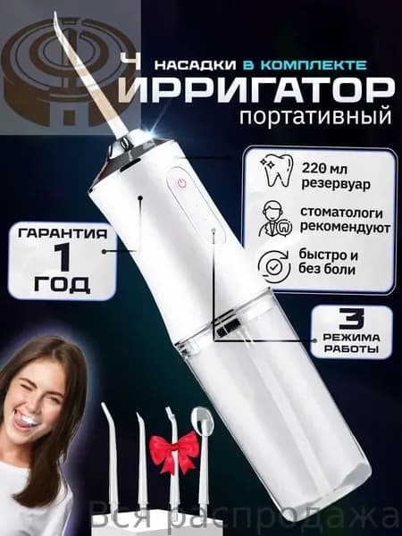 Ирригатор для полости рта портативный для зубов