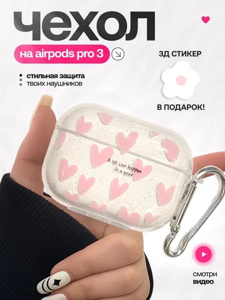 Чехол для наушников AirPods Pro 3 с сердечками