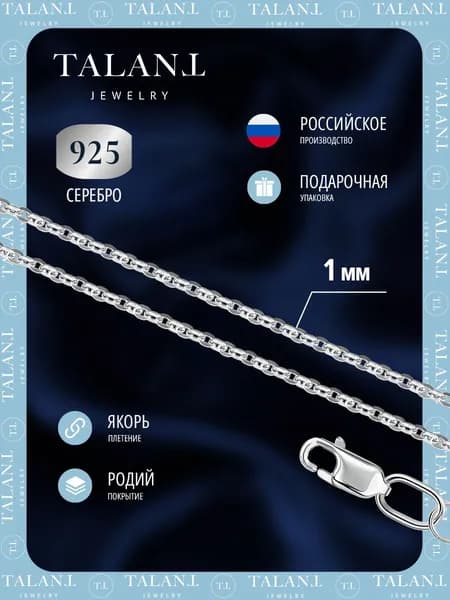 TALANT Цепочка Серебро 925 пробы, плетение Якорное