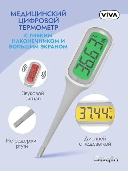 Термометр медицинский электронный с дисплеем