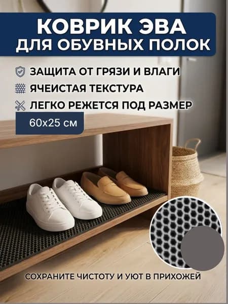 Коврик придверный ЭВА. Коврик под обувь 60х25 см, серая сота