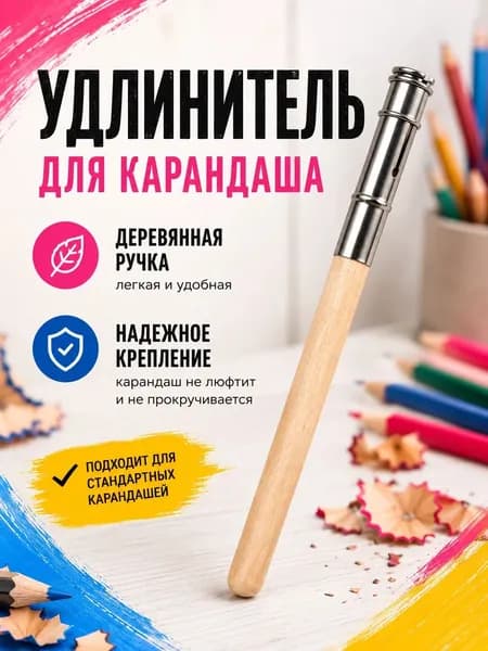 Удлинитель для карандашей деревянный / Держатель для карандаша