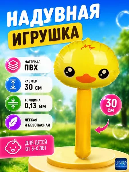 Игрушка надувная детская Товары для игр детей в бассейне и на улице 30-33 см Цыпленок 134-171желт