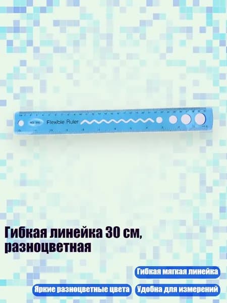 Гибкая линейка 30 см, разноцветная, Синий