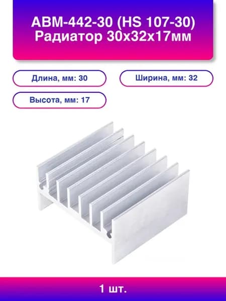 1шт. Авм-442-30 Hs Радиатор 30х32х17мм