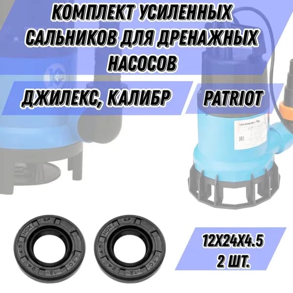 УСИЛЕННЫЕ Сальники для погружного дренажного насоса ДЖИЛЕКС, КАЛИБР, PATRIOT F 80