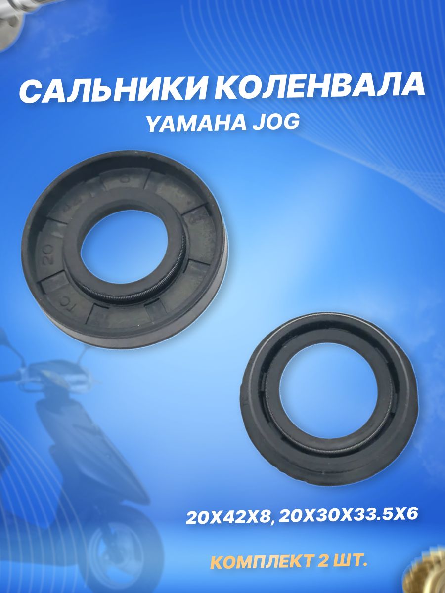 Сальники коленвала Yamaha JOG50 (3KJ), AXIS, APRIO (20х42х8, 20х30х33.5х6) (2шт)