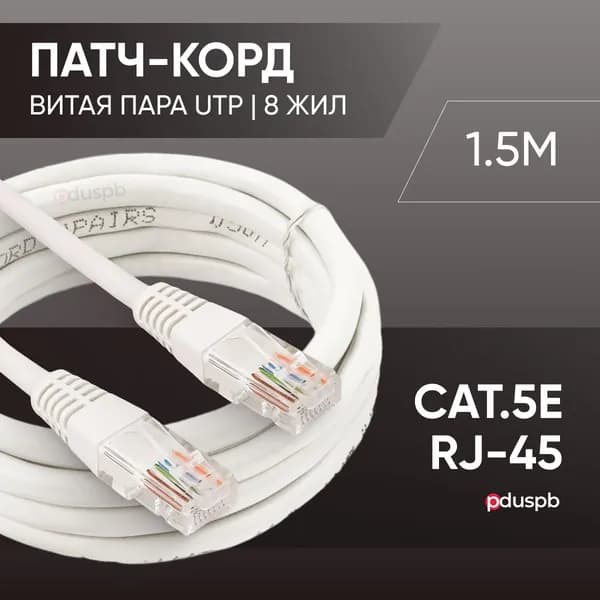 Патч корд 1,5 метра прямой LAN кабель витая пара провод для подключения интернета 1 Гбит/с кат.5e RJ45, серый