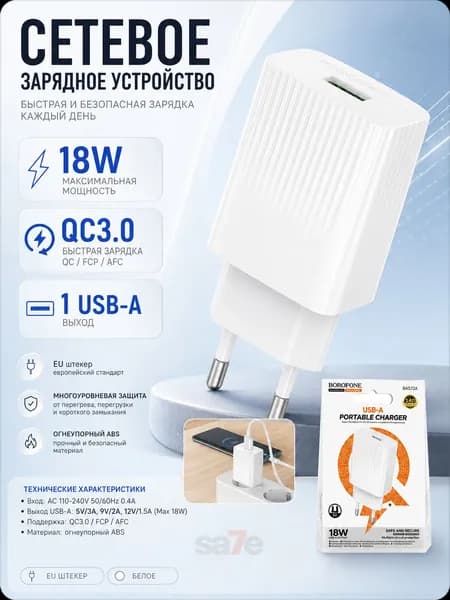 Сетевое зарядное устройство BOROFONE BAS72A / USB / 18W, QC3.0 / белое