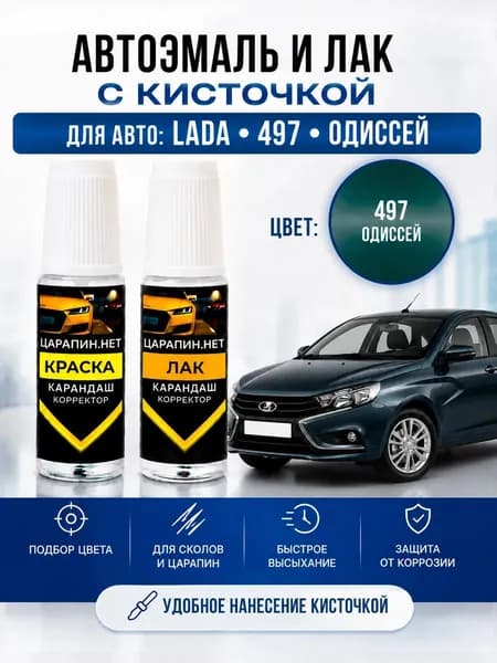 Краска для подкраски сколов, для авто LADA (ВАЗ) по коду 497 ODISSEY, LIGHT BLUE, BLUE, AZURNO MODRA, VASILKOVAYA, ODYSSEUS, сине - серая, эмаль + лак 2 флакона *9мл