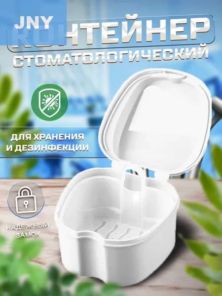 Контейнер для зубных протезов, капы