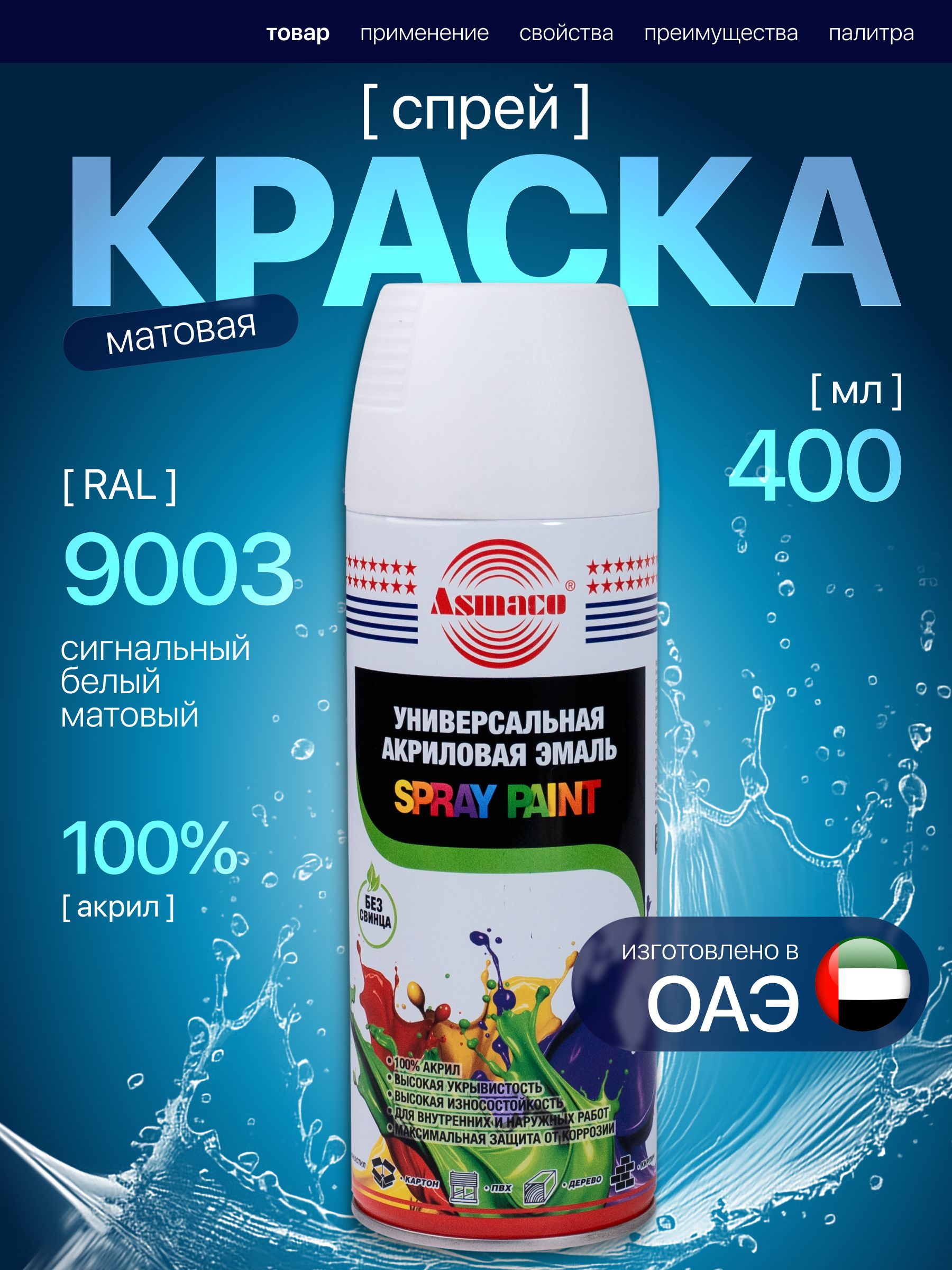 Краска автомобильная белый матовый RAL 9003 Asmaco, автоэмаль аэрозоль 400 мл