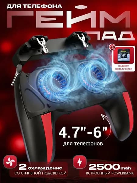 Джойстик для телефона с охлаждением и зарядкой и напальчники для игр