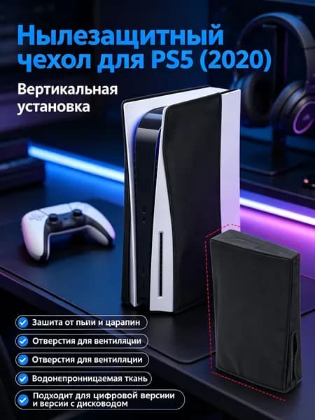 Чехлы для игровых консолей,Пылезащитный чехол для игровой консоли PS5 2020 вертикальная установка