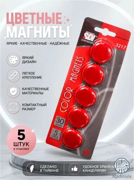 Качественный набор красных магнитов No.3217 30мм
