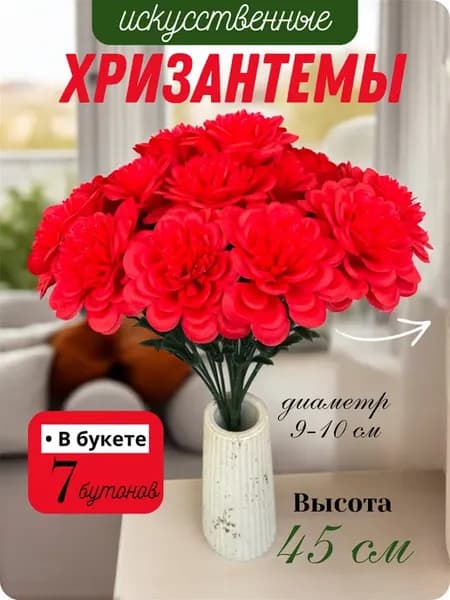 Искусственные цветы на кладбище, для декора, хризантема