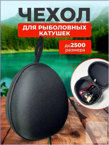 Чехол для катушки рыболовной жесткий 2500